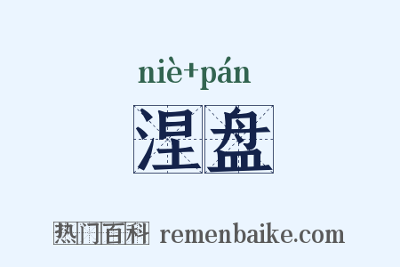 涅盘是什么意思的图片